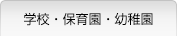 学校・保育園・幼稚園の給水管洗浄